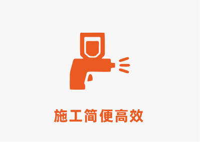施工簡(jiǎn)單.png